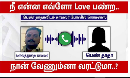 நீ என்ன எவ்ளோ Love பண்ற..?’பெண் தாதாவிடம் போனில் ரொமன்ஸ் செய்யும் காவலர் ; வைரலாகும் ஆடியோவால் சர்ச்சை.