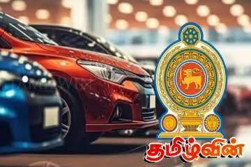 இந்த ஆண்டு மட்டும் 2.5 லட்சம் வாகனங்கள் இறக்குமதி – சுங்கத்துறை வெளியிட்ட தகவல்